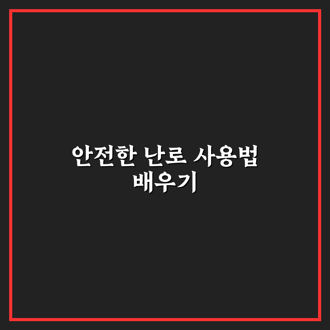 겨울철 캠핑 난로 주의사항 모르고 갔다가 위험한 이유 5가지 체크포인트