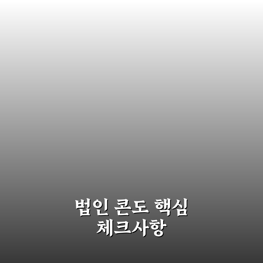 법인 콘도 이용 방법과 일반 예약 비교 5가지 핵심가이드