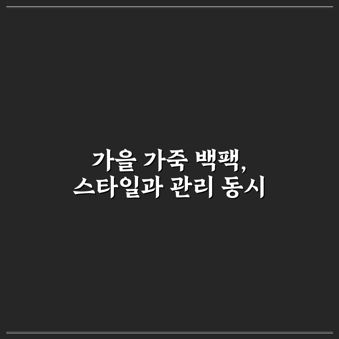가을 여행 가죽 백팩 관리하며 멋스럽게 드는 요령 5포인트 핵심가이드