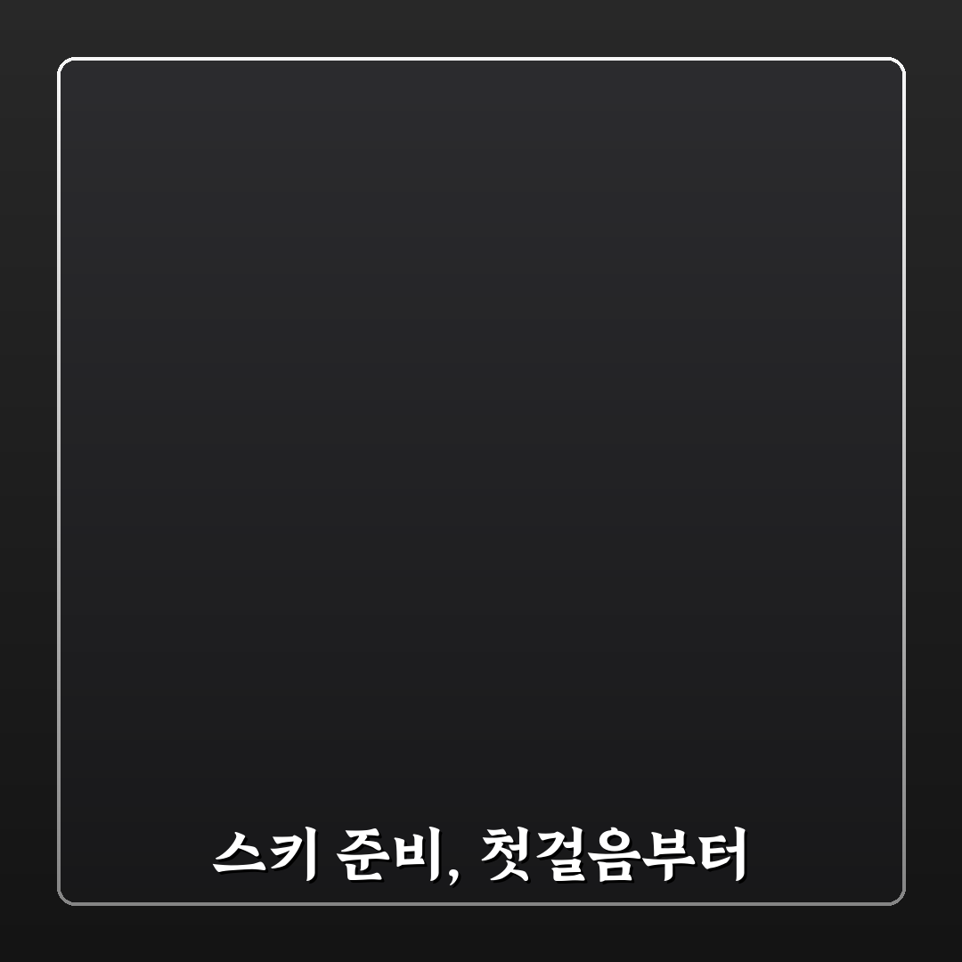 겨울 스키장 준비물 놓치기 쉬운 필수품 체크포인트 7가지 총정리