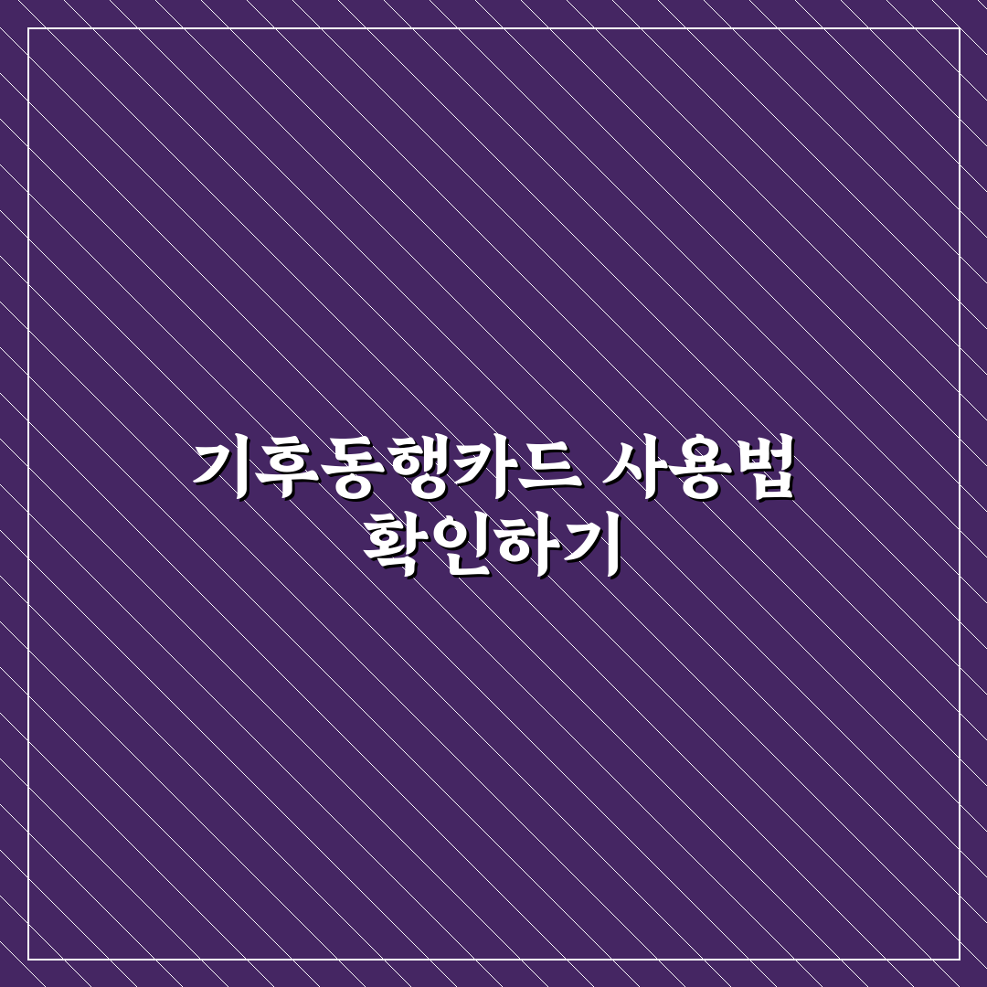 기후동행카드 사용 지역과 실제 이동 범위 5가지 체크포인트 총정리