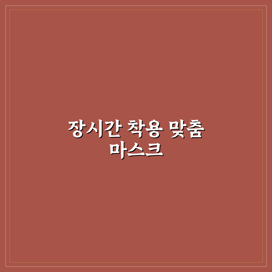 마스크 기내용 추천과 장시간 착용해도 편한 5포인트 체크포인트 총정리