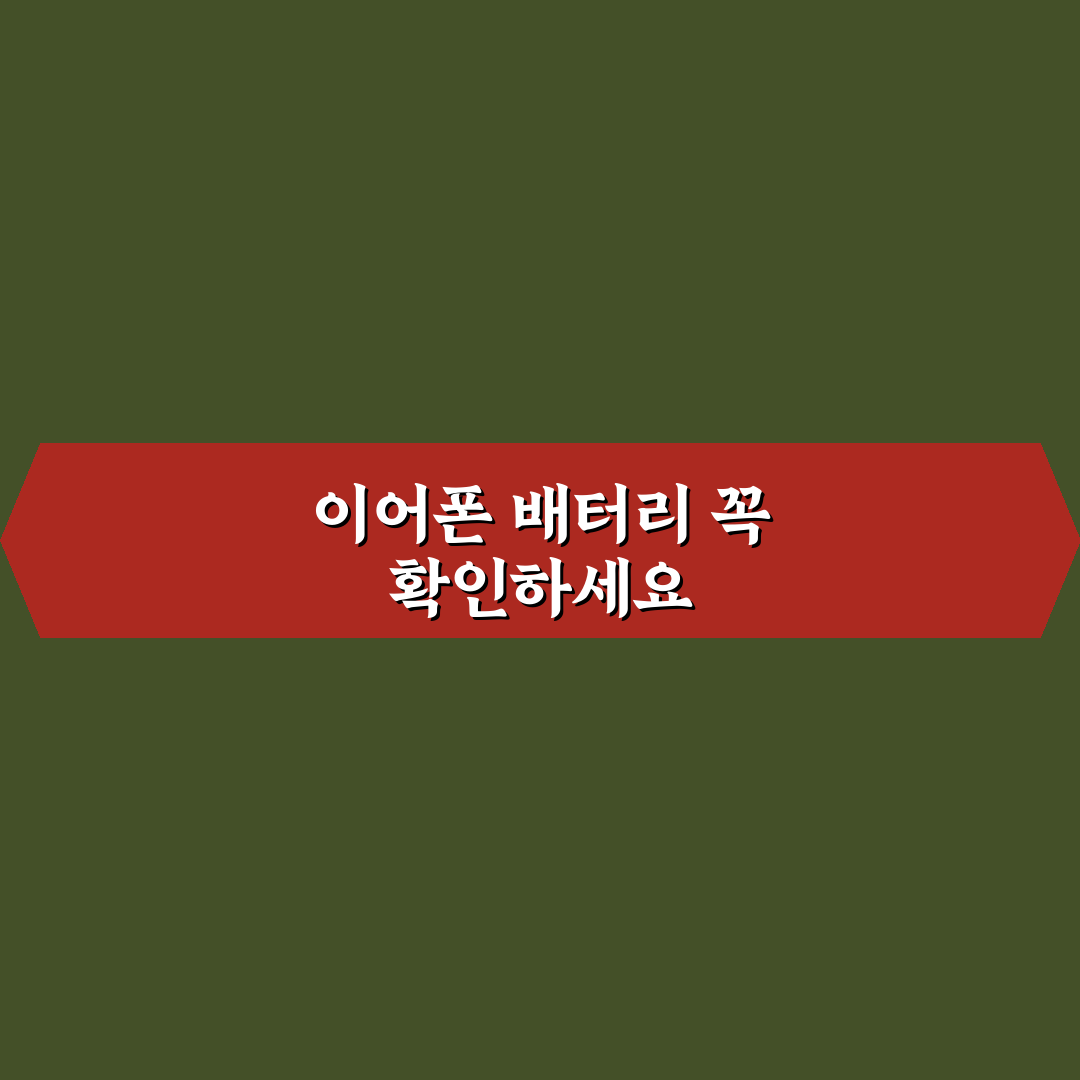 이어폰 충전 확인하고 출발해야 이동 시간 편한 5가지 체크포인트
