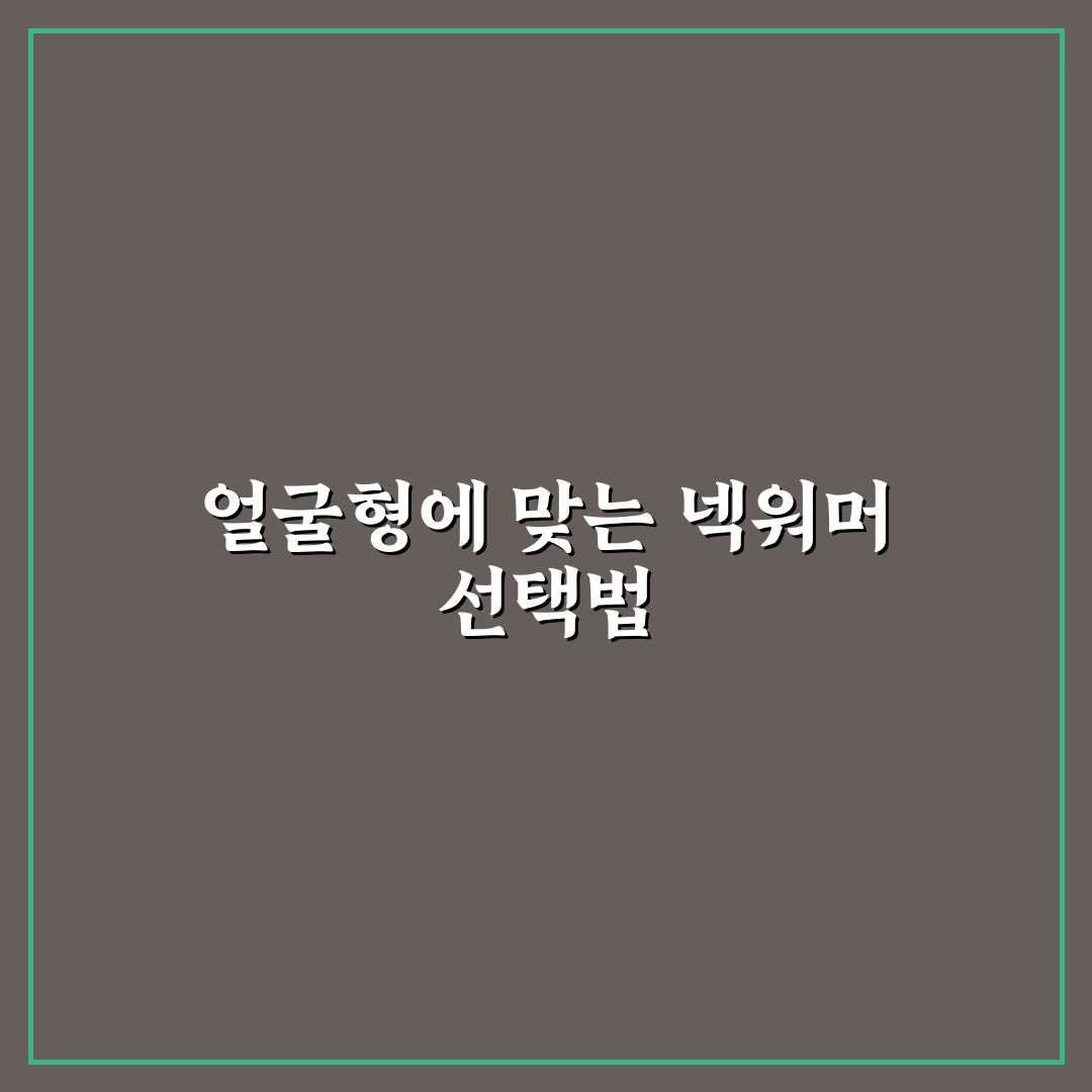 귀도리 넥워머 챙길 때 얼굴형과 보온력 5포인트 핵심가이드