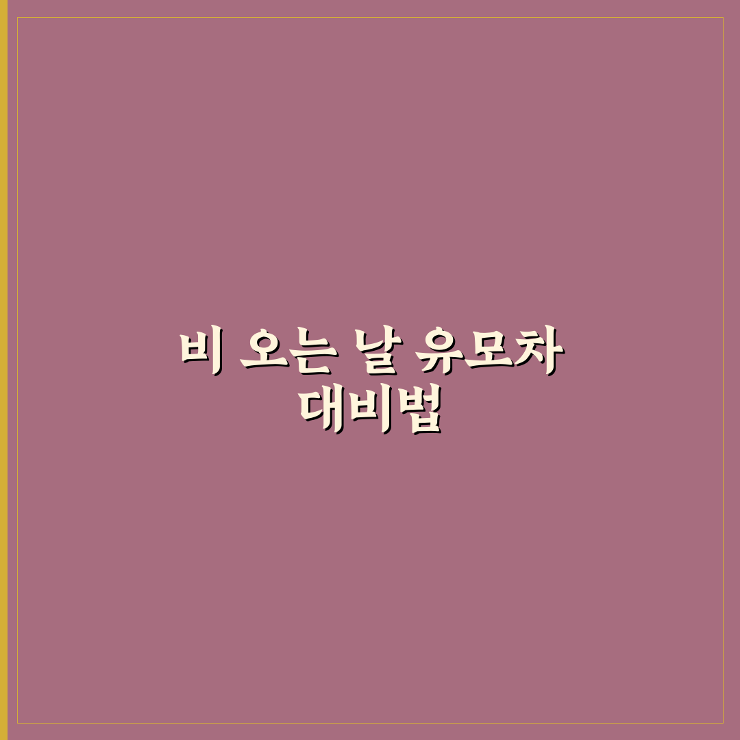 유모차 레인커버 챙겨야 비 오는 날 덜 당황하는 이유 5가지 핵심가이드