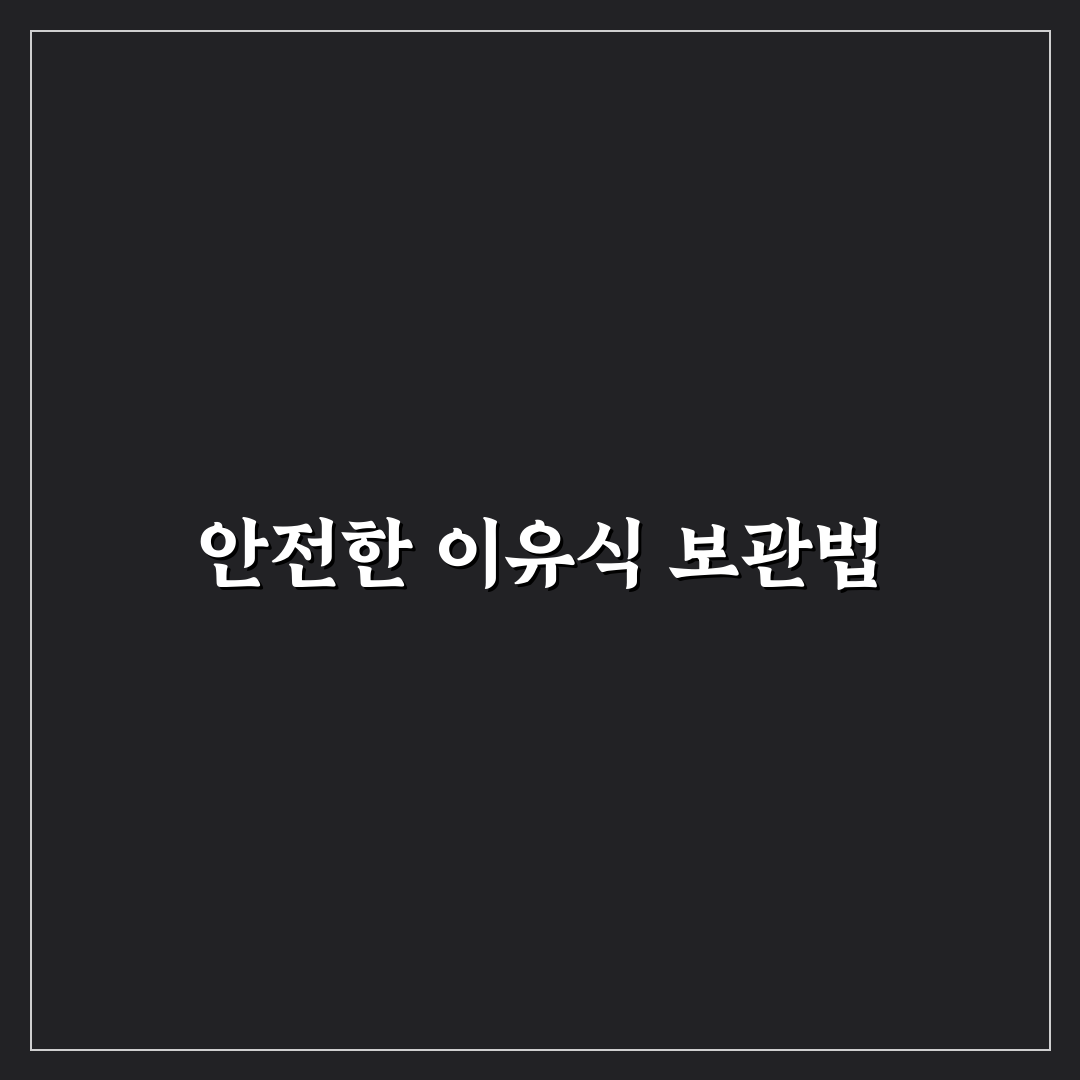 여행지 이유식 보관법과 숙소 냉장고 활용 5가지 체크포인트 총정리