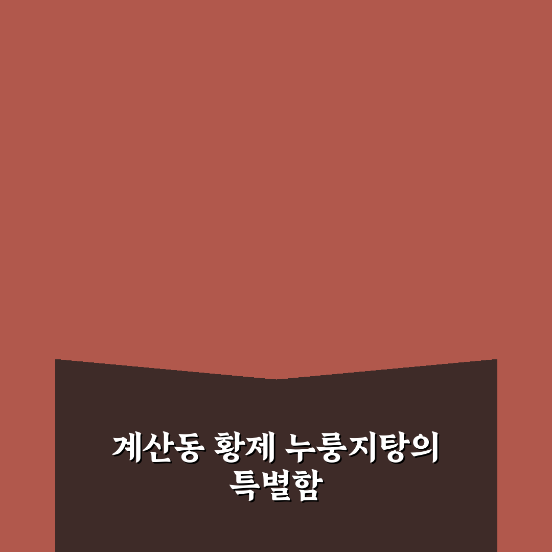 계산동 황제 누룽지탕 맛과 특징 꿀팁 알려드려요