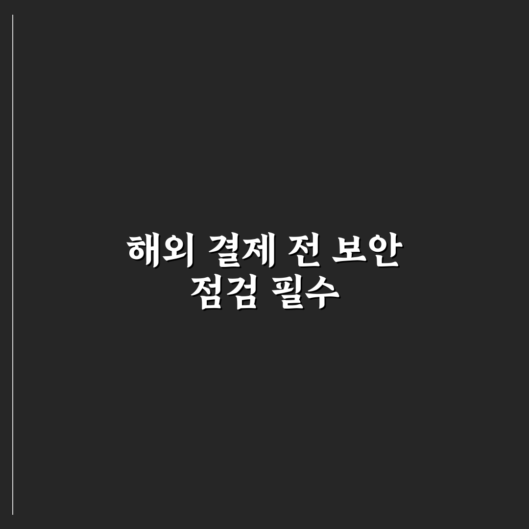 카드 해외 결제 차단 해제 전 꼭 확인할 보안 설정 5가지 체크포인트