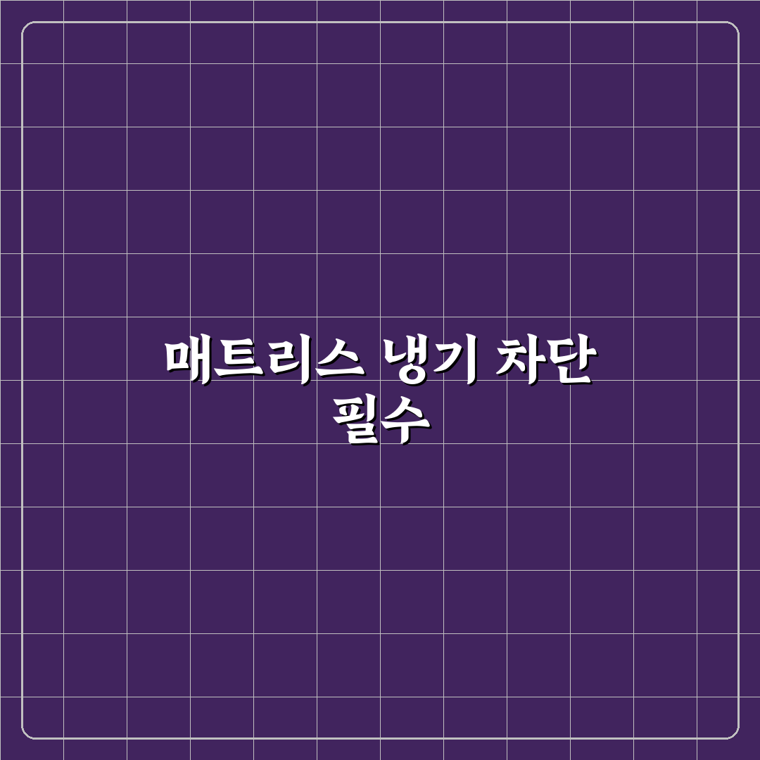 매트리스 냉기 차단 제대로 해야 숙면이 쉬운 이유 5가지 핵심가이드