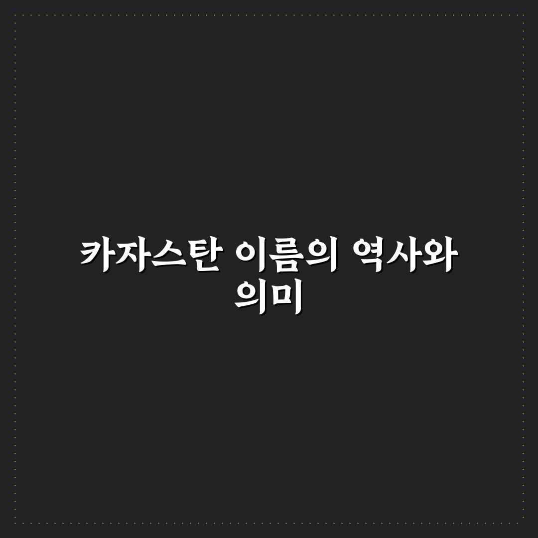 카자스탄 이란 뜻과 배경 쉽게 알려드려요
