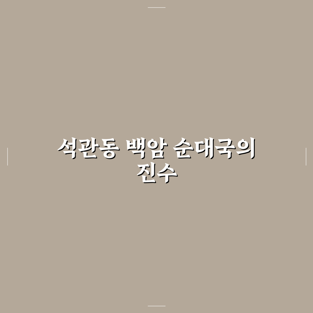 석관동 백암 순대국 맛집 추천과 방문 전 꿀팁 공유