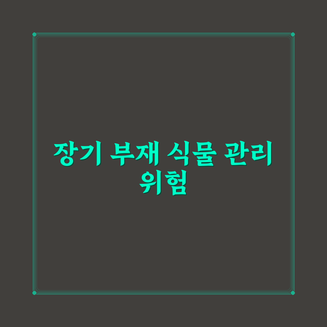 화초 물 주기 대책 없이 장기 여행 떠날 때 문제점 5가지 핵심가이드