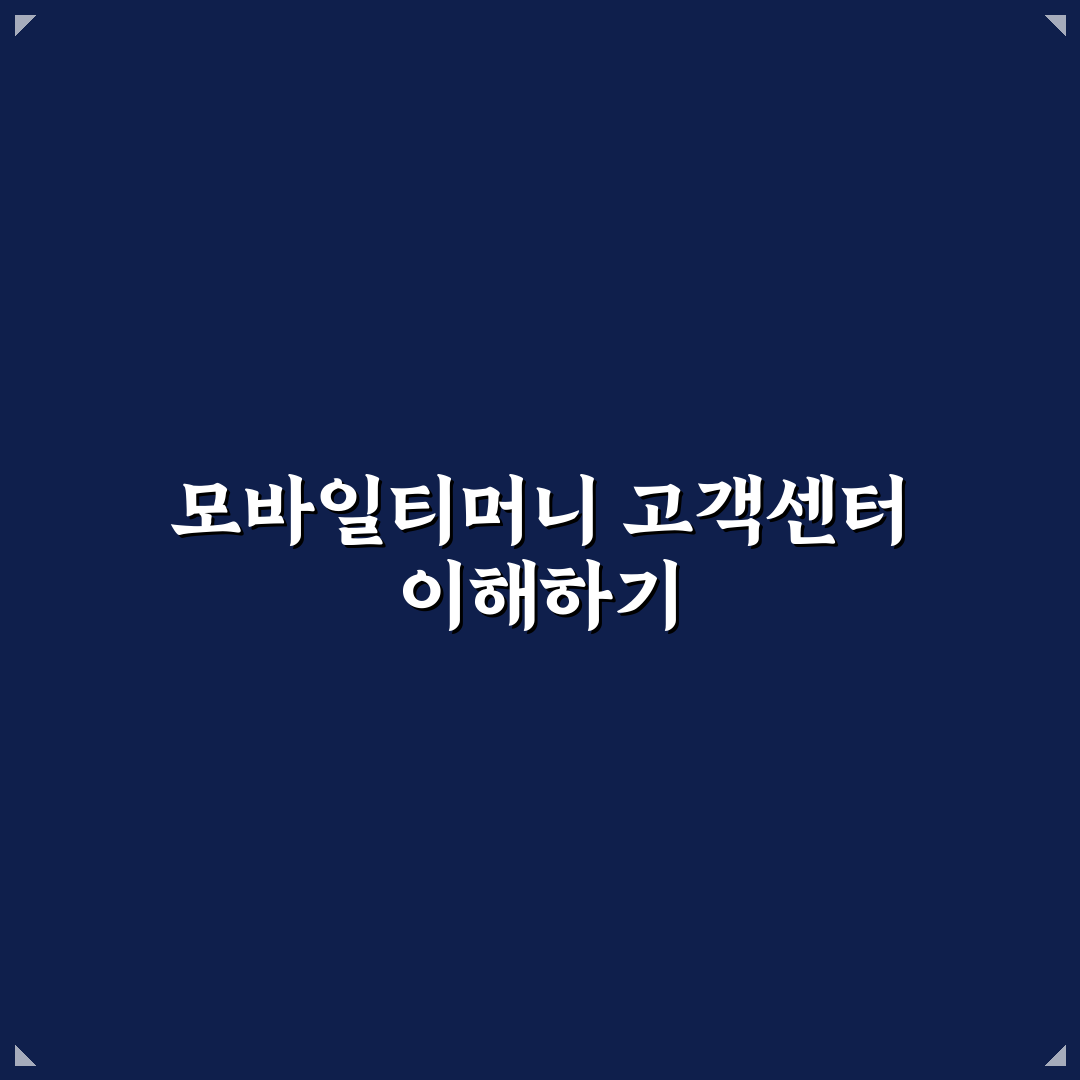 모바일티머니 고객센터 이용 방법과 꿀팁 정리