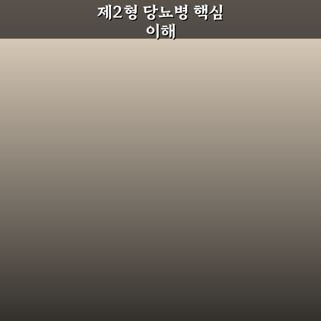 제2형 당뇨병 뜻과 증상 쉽게 알려드려요