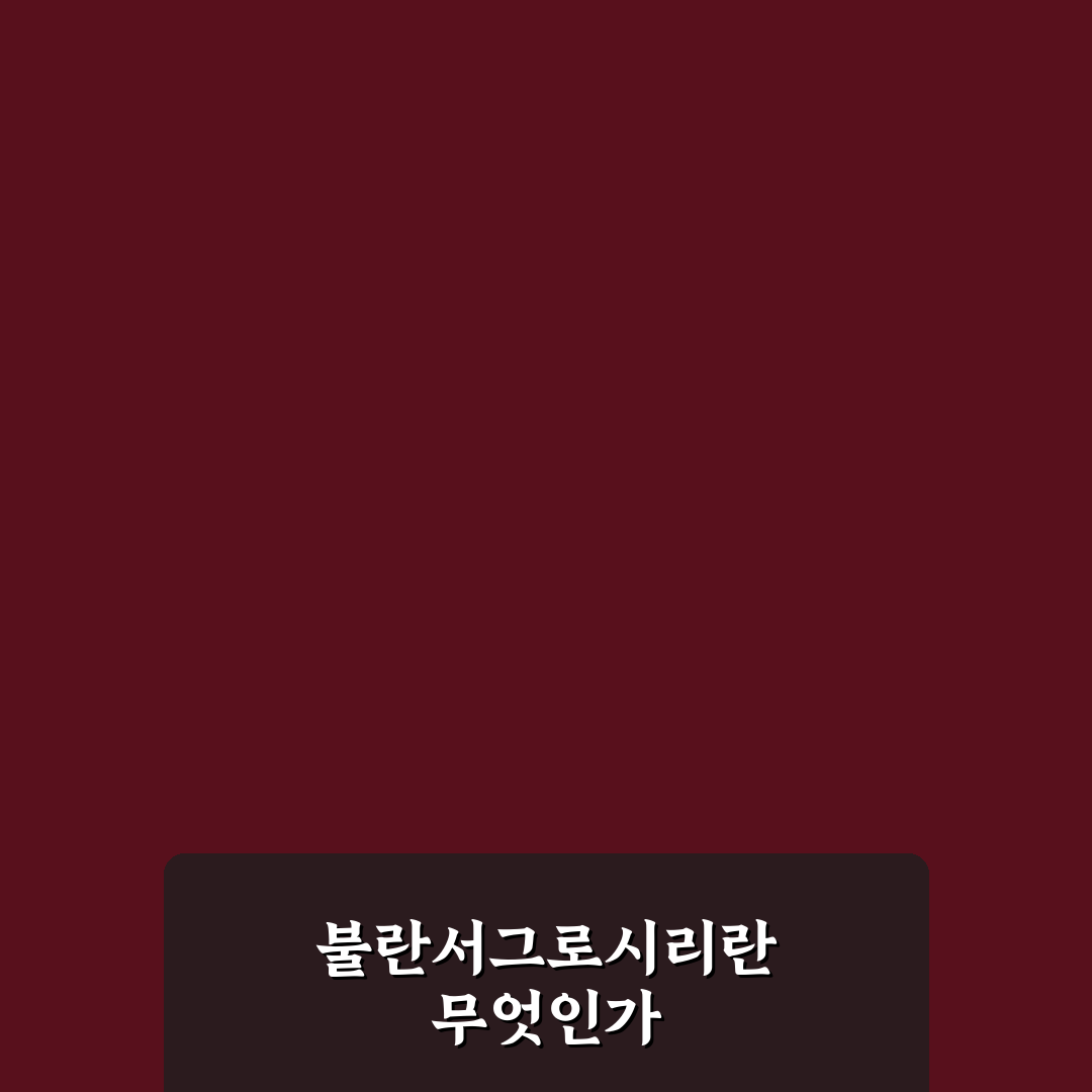 불란서그로서리 이용 꿀팁과 주의사항 쉽게 알려드려요