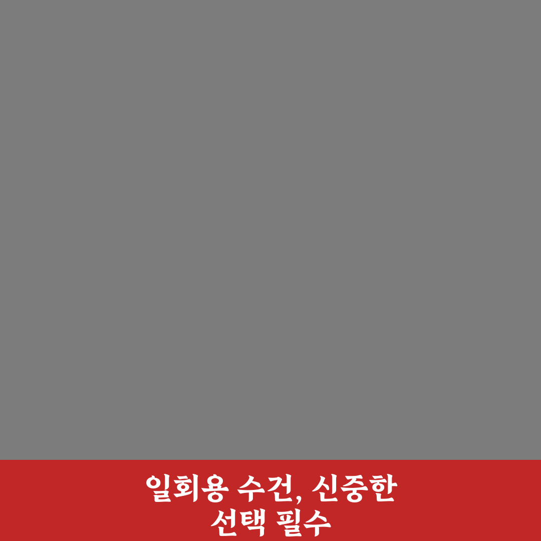 일회용 수건 사용 후기와 장단점 5가지 기준 총정리