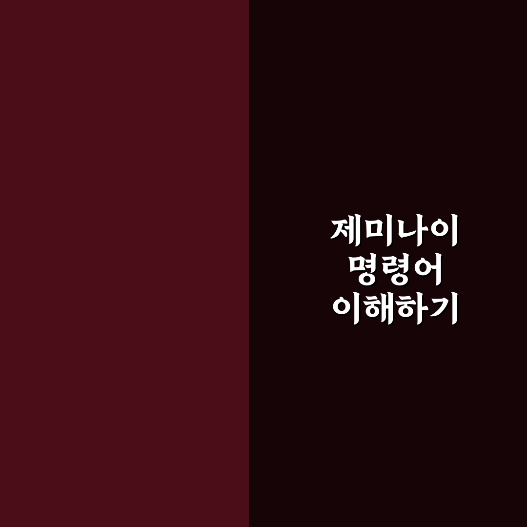 제미나이 명령어 사용법과 꿀팁 쉽게 알려드려요