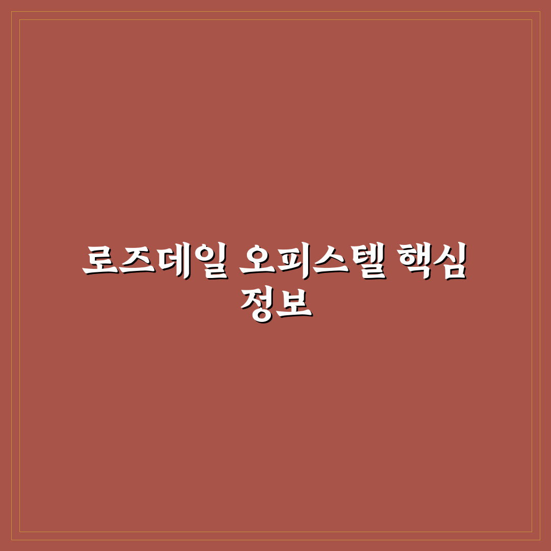 로즈데일 오피스텔 입주 전 꼭 알아야 할 꿀팁 정리