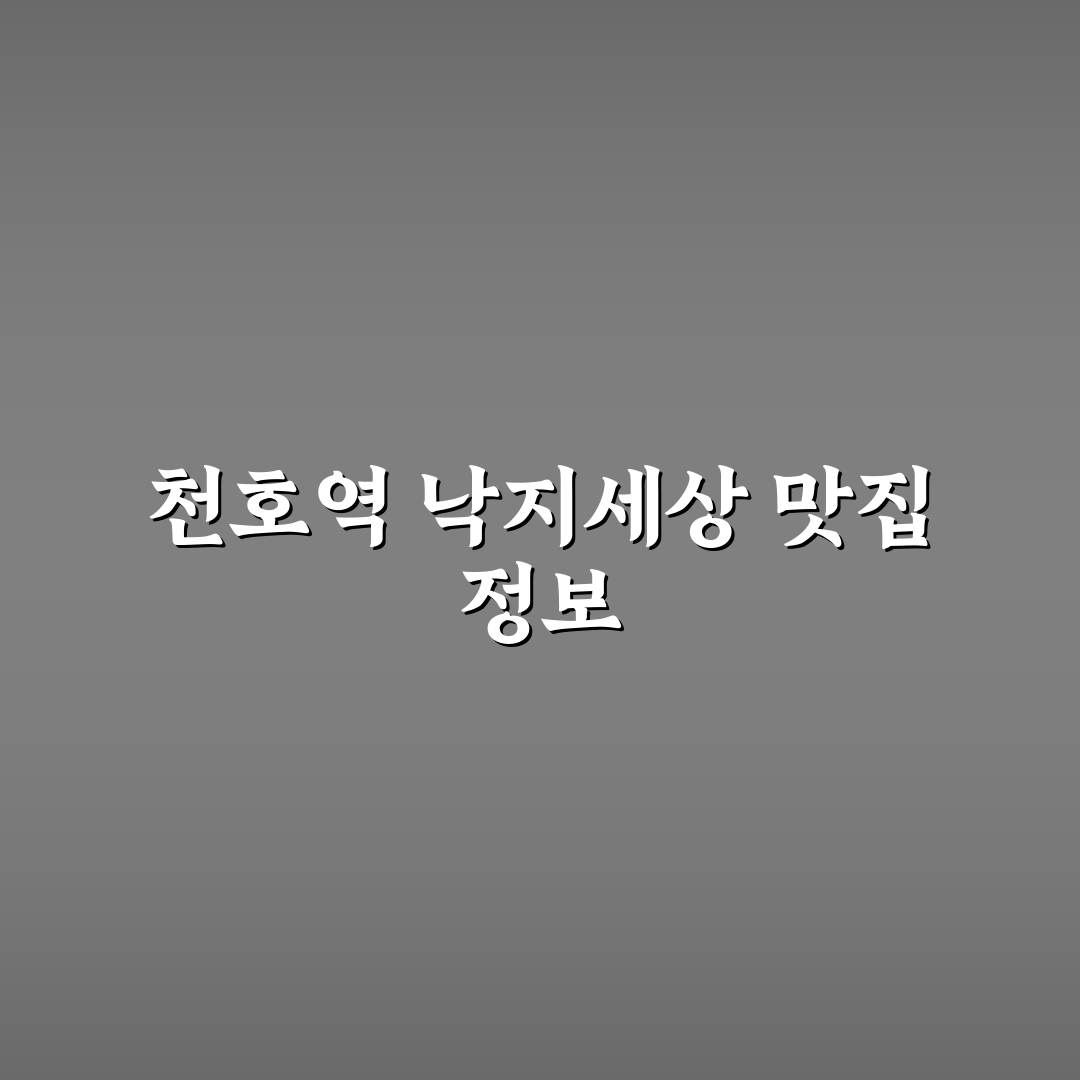 천호역 낙지세상 방문 전 알아두면 좋은 꿀팁