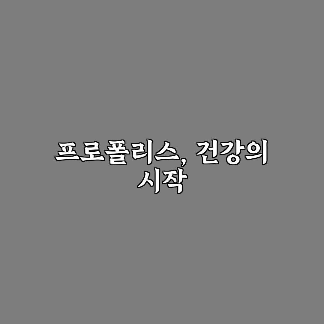 프로폴리스 스프레이 사용법과 꿀팁 쉽게 알려드려요