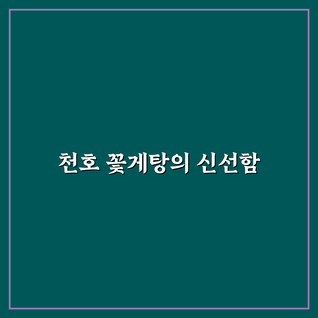 천호 꽃게탕 맛있게 즐기는 방법과 꿀팁 공유