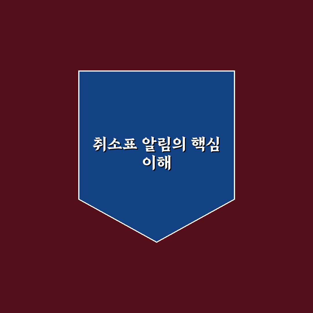 티머니고 취소표 알림 받는 방법과 꿀팁 정리