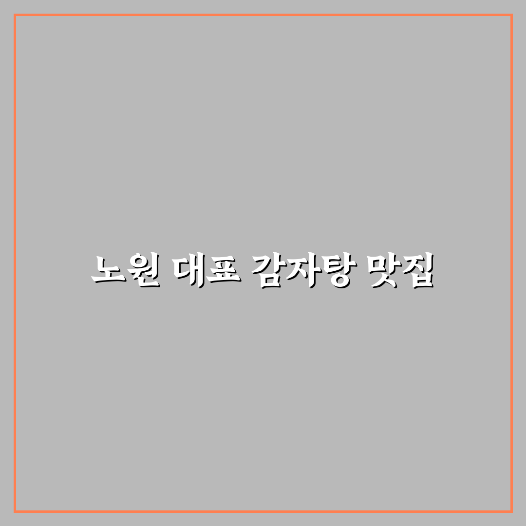 태능감자탕 노원 방문 전 알아두면 좋은 정보 꿀팁