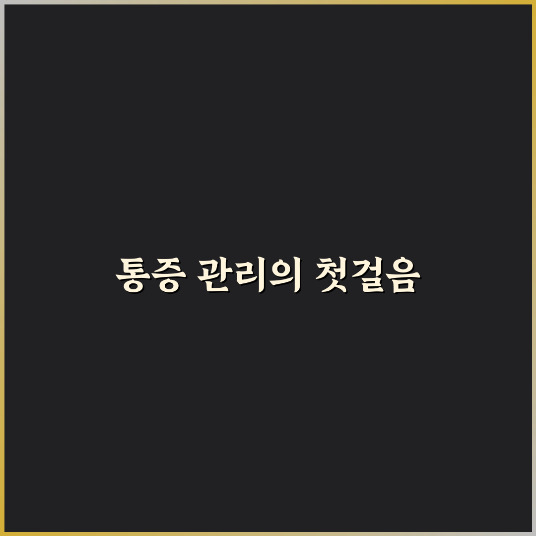 심재철 통증의학과 방문 전 알아두면 좋은 꿀팁
