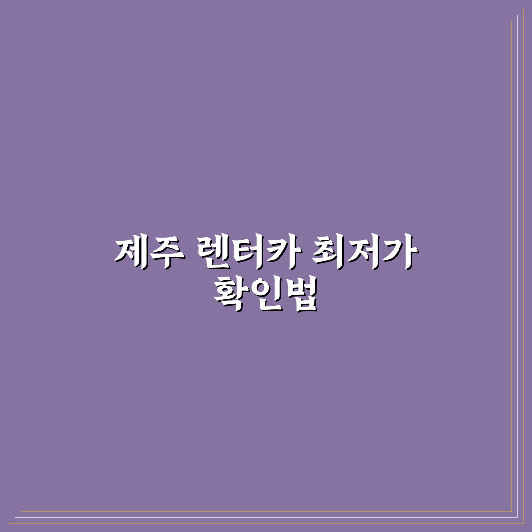 제주도 렌터카 최저가 찾는 순서와 성수기 예약 팁 5가지 핵심가이드