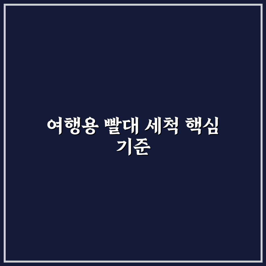빨대 세척 솔 여행용으로 쓰기 편한 길이와 재질 5가지 기준 총정리
