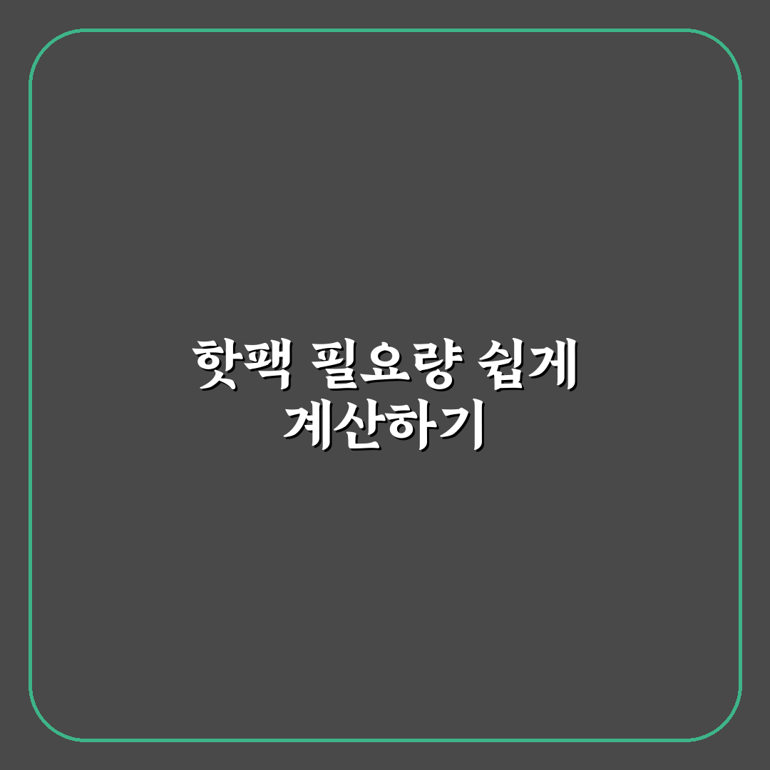 해돋이 여행 핫팩 준비할 때 부위별 개수 체크포인트 5가지 총정리