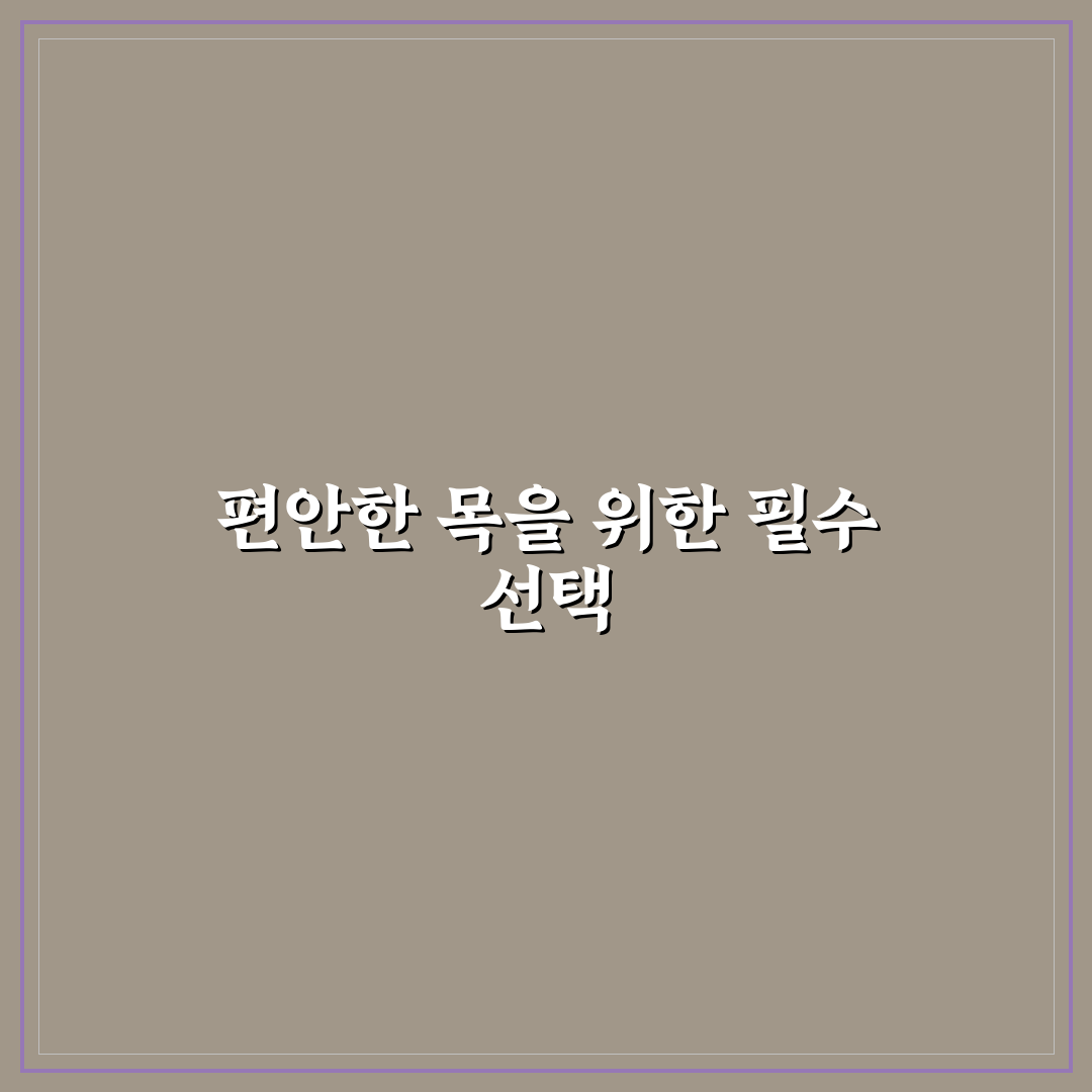 여행용 목베개 브랜드 비교와 목 편한 제품 고르는 기준 7가지 핵심가이드