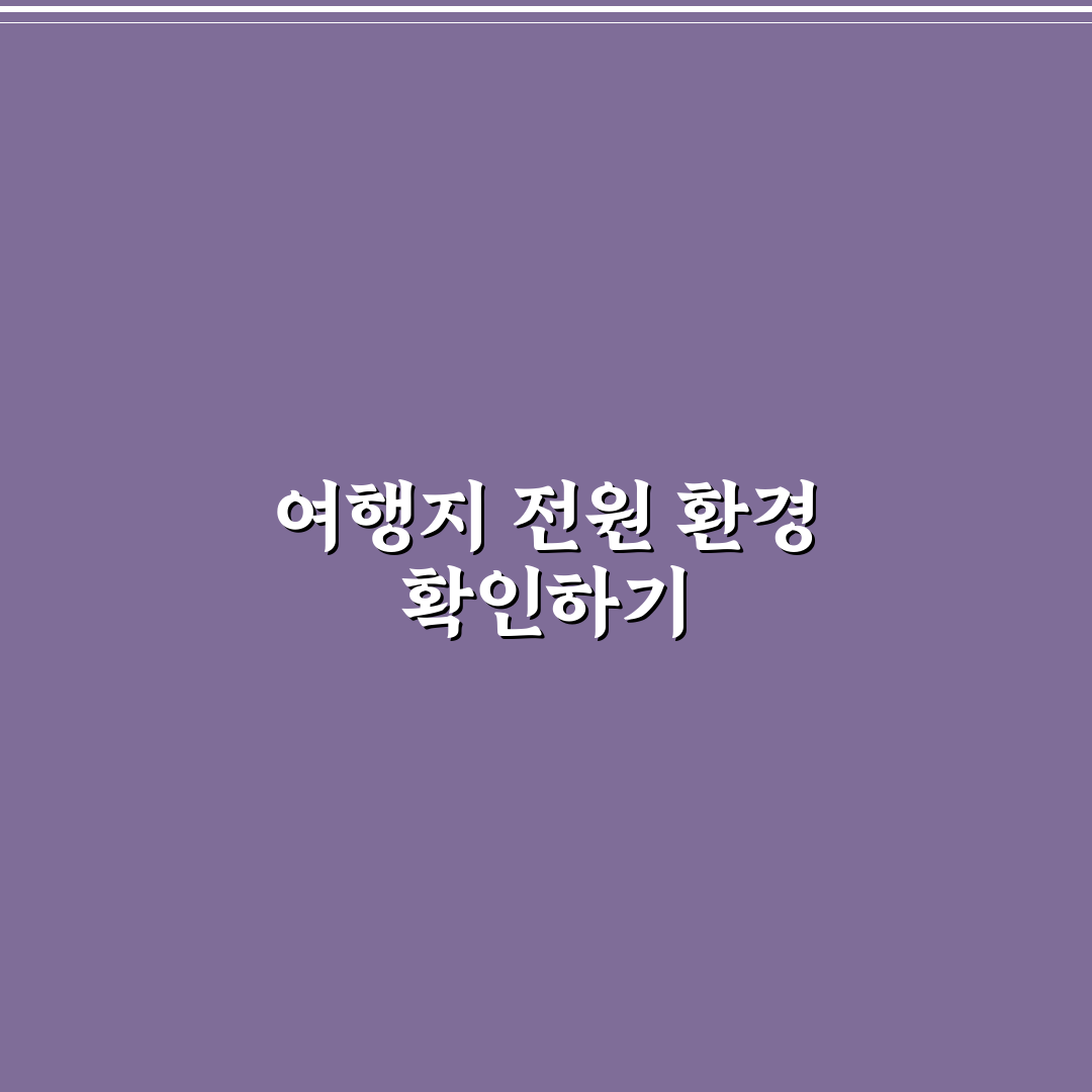 멀티탭 챙기기 좋은 나라와 숙소 전원 환경 5가지 핵심 체크포인트