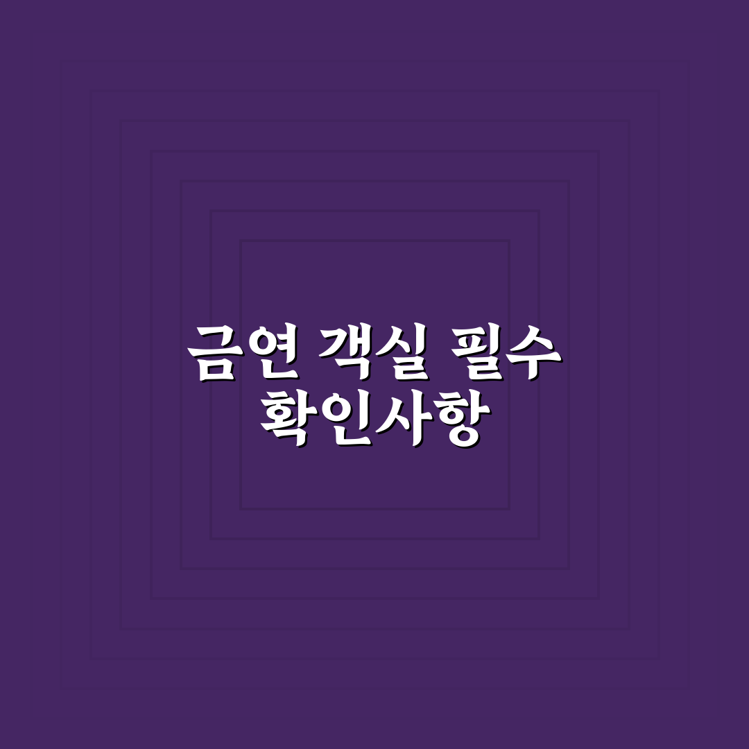 금연 객실 확약 받기 위해 예약 전에 꼭 남길 요청사항 5가지 핵심가이드