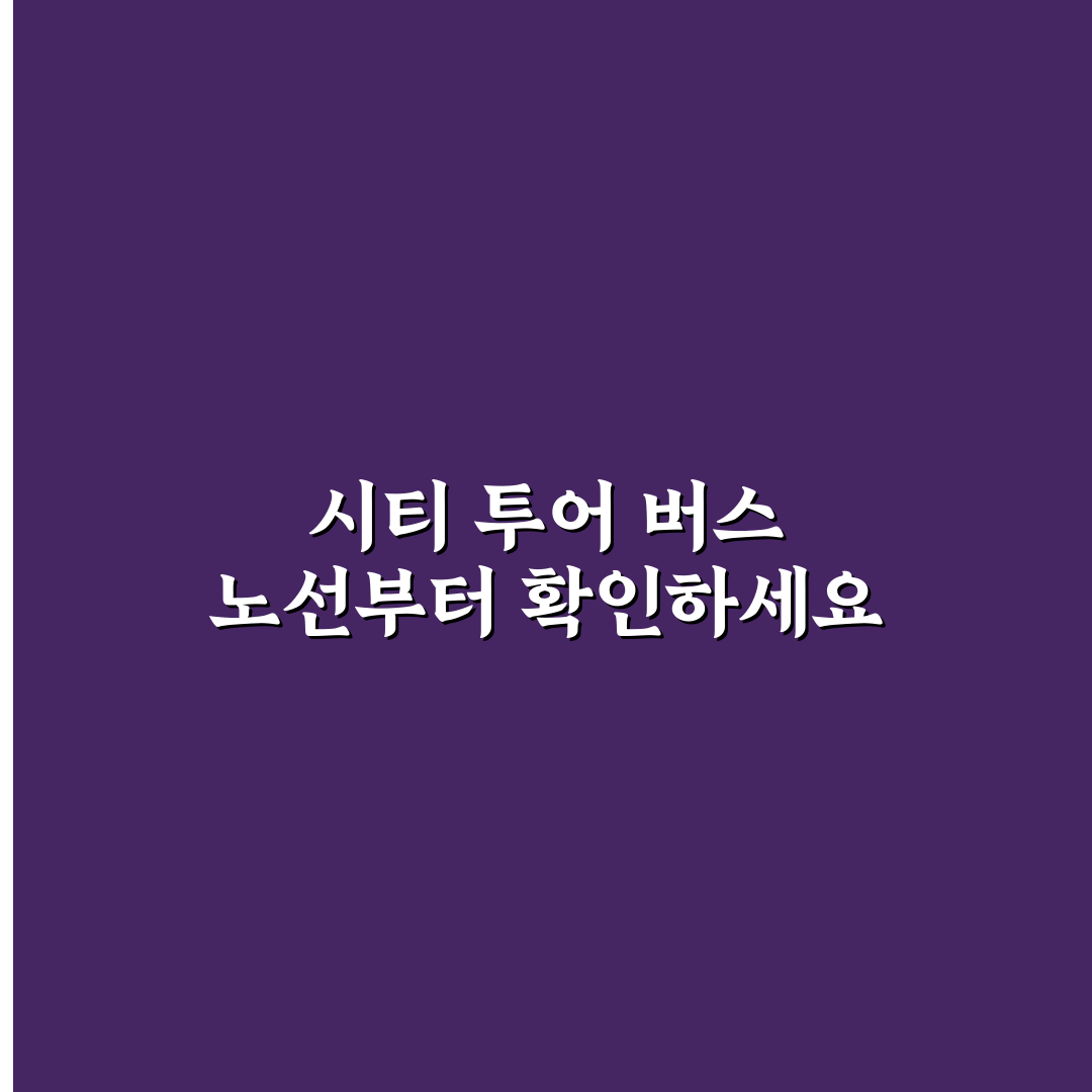 전국 시티 투어 버스 노선으로 여행 동선 쉽게 짜는 법 5가지 핵심 가이드