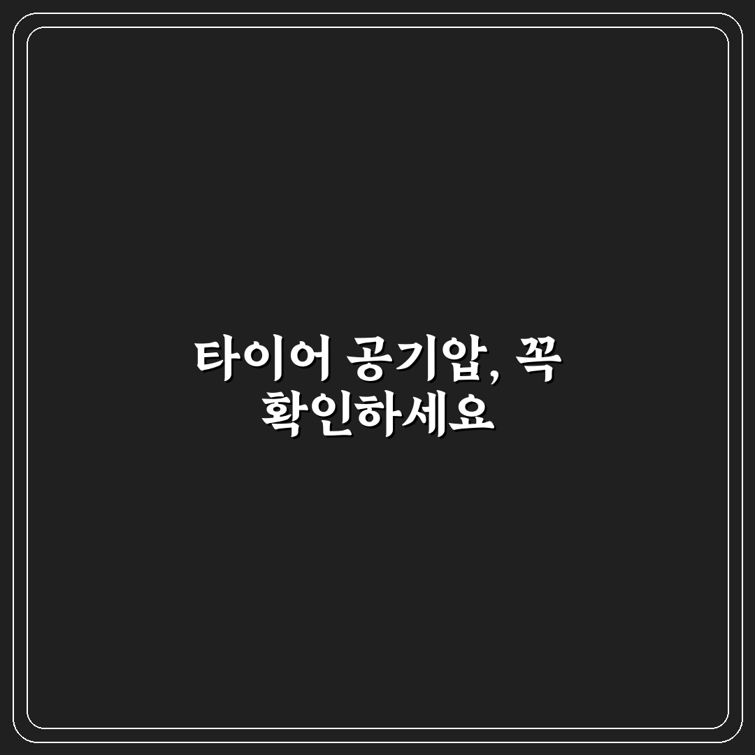 타이어 공기압 체크만으로 연비와 안전 챙기는 5가지 핵심가이드