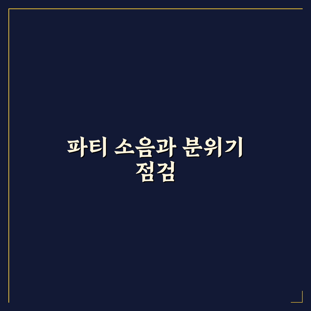 게스트하우스 파티 후기에서 소음 분위기 읽는 5가지 체크포인트