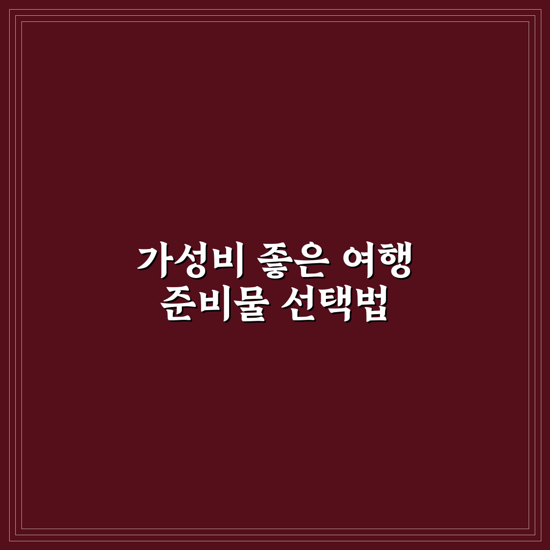 다이소 여행 꿀템 추천 중 실제로 잘 쓰는 제품만 정리한 5가지 체크포인트