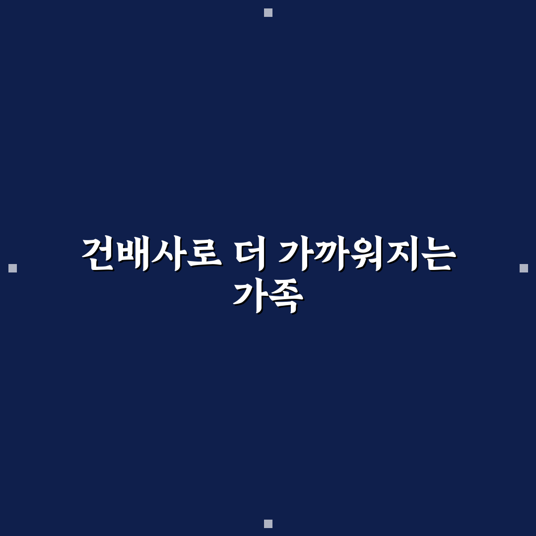 가족 여행 건배사 준비하면 식사 분위기 좋아지는 이유 5가지 핵심가이드