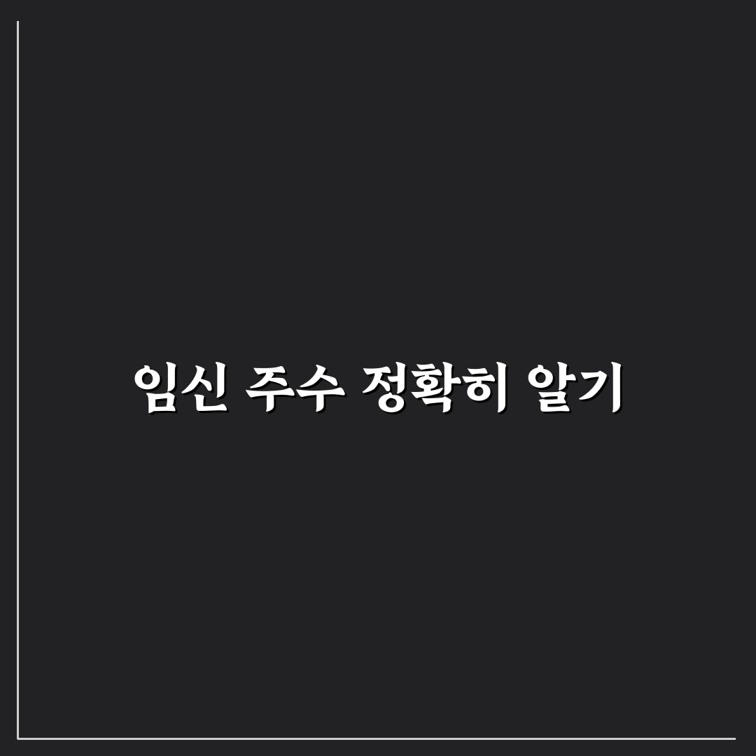 임산부 개월수 계산기 사용법과 꿀팁 알려드려요