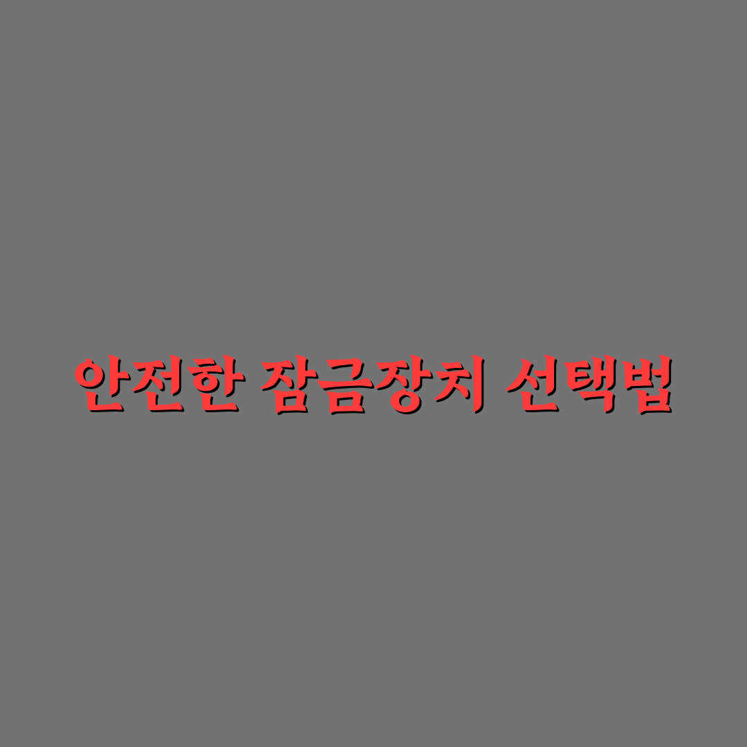 도난 방지 백팩 추천보다 중요한 잠금 구조 5가지 체크포인트 총정리