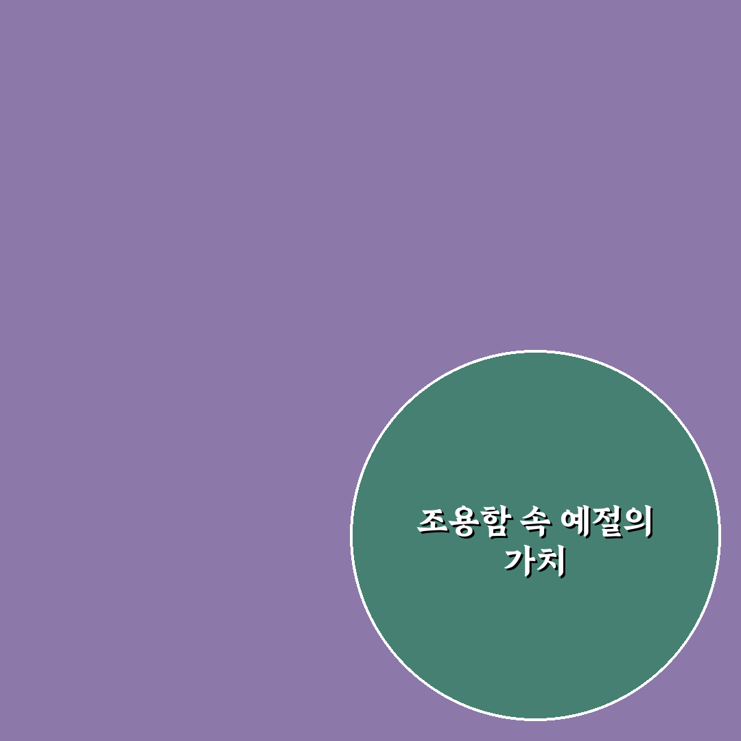 조용히 감상하기 필요한 장소에서 지켜야 할 기본 예절 5가지 핵심가이드