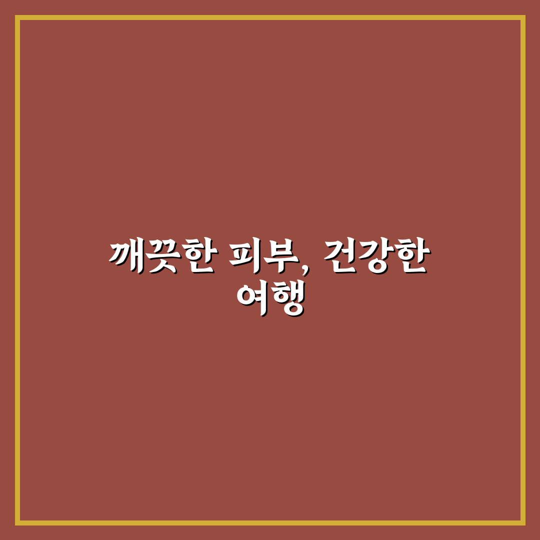 동남아 여행 샤워기 필터 챙겨야 하는 이유와 선택 팁 5가지 체크포인트 총정리