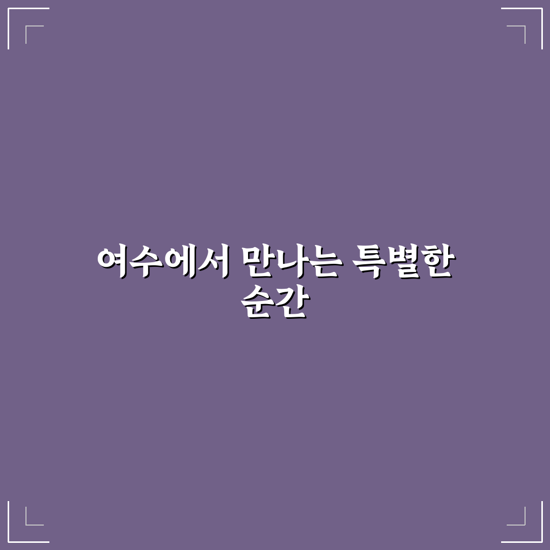 여수 간직스튜디오 추천 초보자도 쉽게 이해하는 팁
