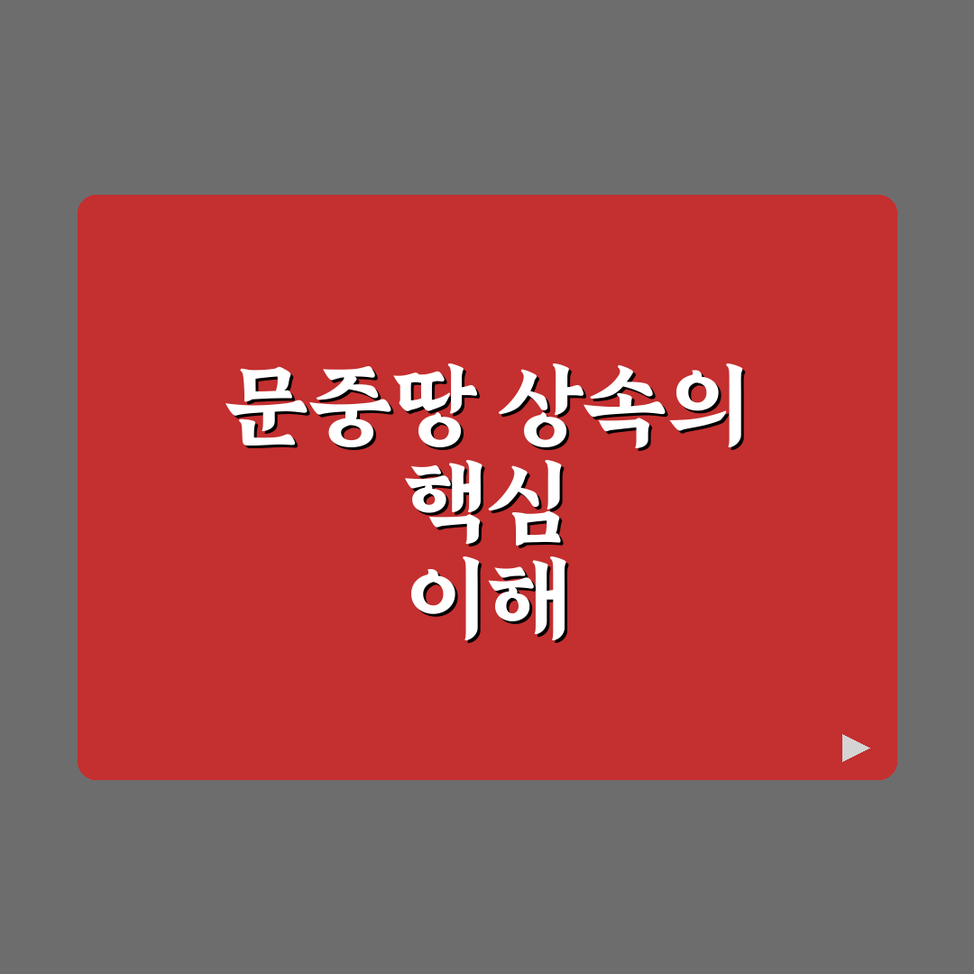 문중땅 상속 절차와 중요한 팁 쉽게 알려드려요