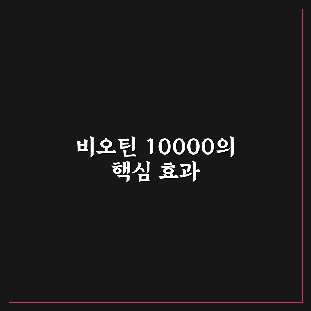 비오틴 10000 효과와 복용법 꿀팁 알려드려요