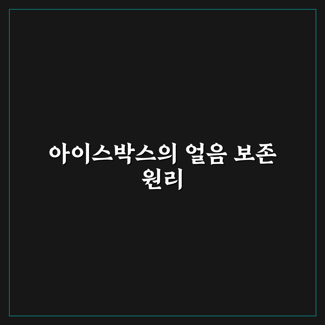 아이스박스 얼음 유지 시간 늘리는 실전 사용 팁 7가지 핵심가이드