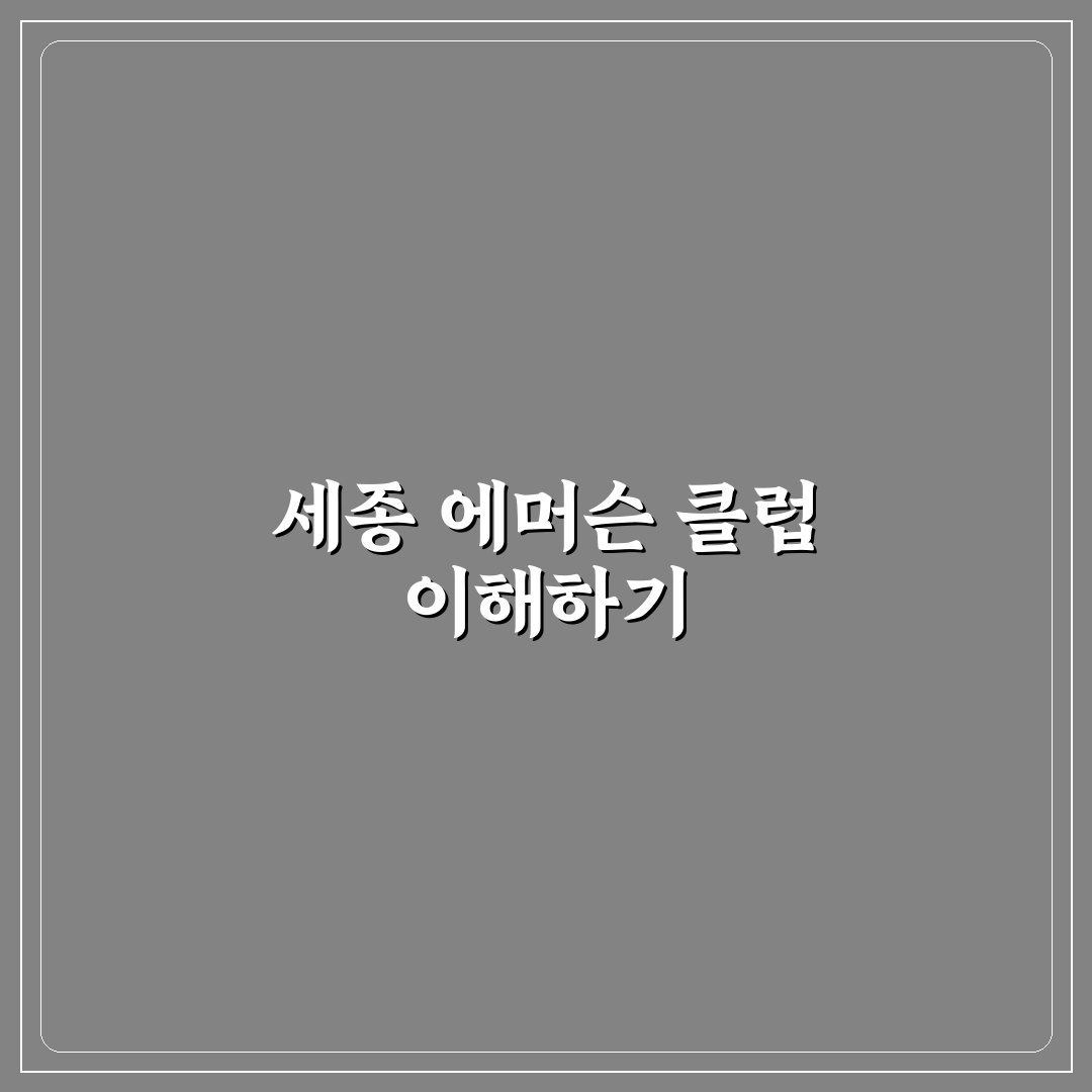 세종 에머슨 컨트리 클럽 이용 꿀팁과 후기 정리
