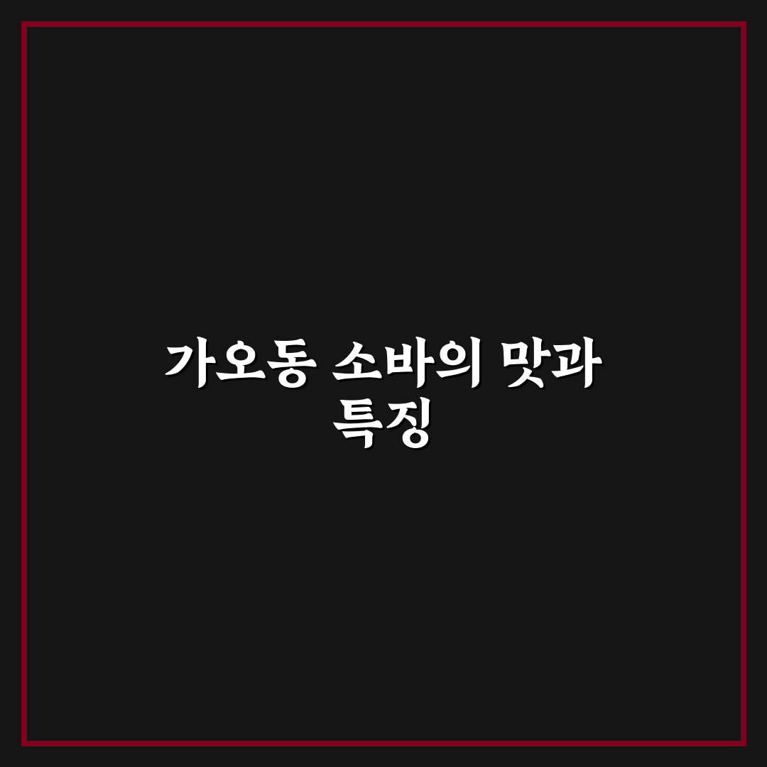 가오동 소바 맛집 추천과 방문 전 꿀팁 알려드려요