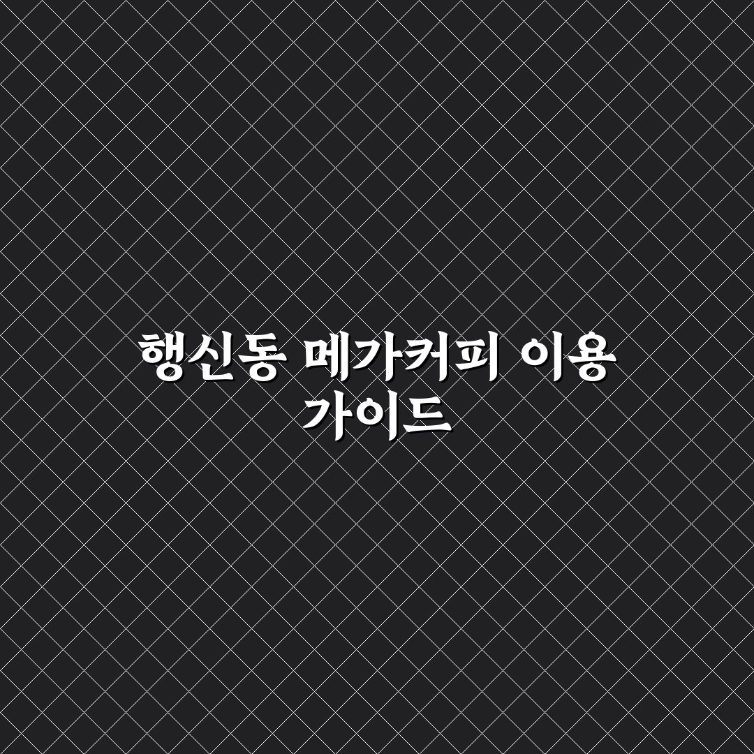행신동 메가커피 이용 꿀팁과 추천 메뉴 정리